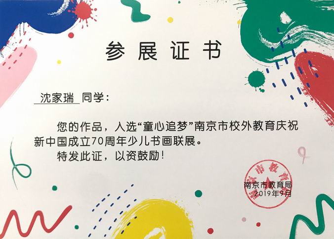 2019.9沈家瑞作品入选“童心追梦”70周年少儿书画联展.png