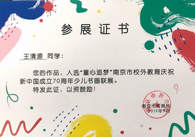 2019.9王清源作品入选“童心追梦”70周年少儿书画联展.png