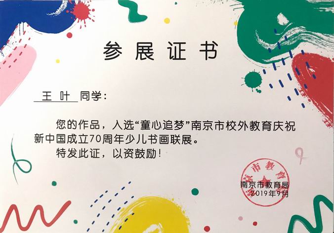 2019.9王叶作品入选“童心追梦”70周年少儿书画联展.png