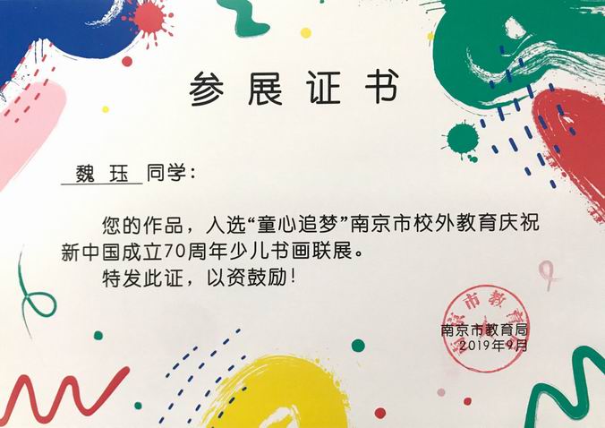 2019.9魏珏作品入选“童心追梦”70周年少儿书画联展.png