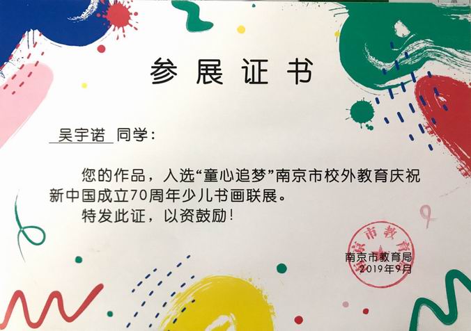 2019.9吴宇诺作品入选“童心追梦”70周年少儿书画联展.png