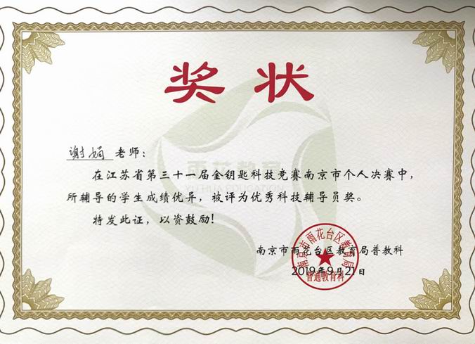 2019.9谢娟金钥匙科技竞赛获“优秀科技辅导员”奖.png