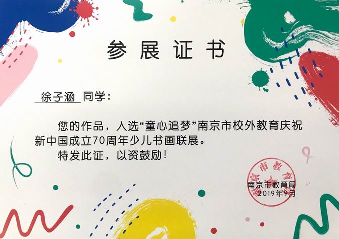 2019.9徐子涵作品入选“童心追梦”70周年少儿书画联展.png