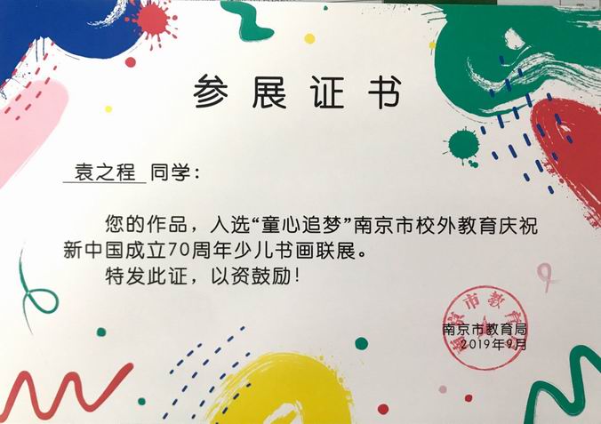 2019.9袁之程作品入选“童心追梦”70周年少儿书画联展.png