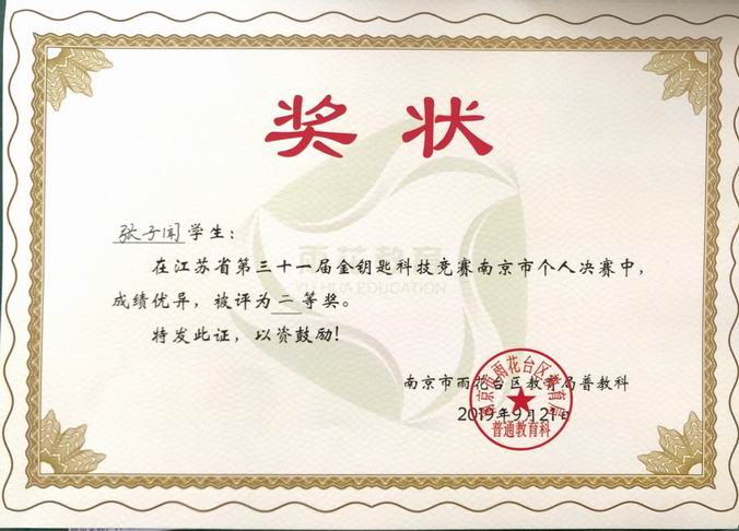 2019.9张子闻金钥匙科技竞赛二等奖.png