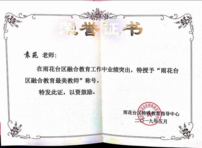 袁苑被评为“雨花台区融合教育最美教师”.png