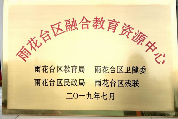 调整大小 雨花台区融合教育资源中心.png