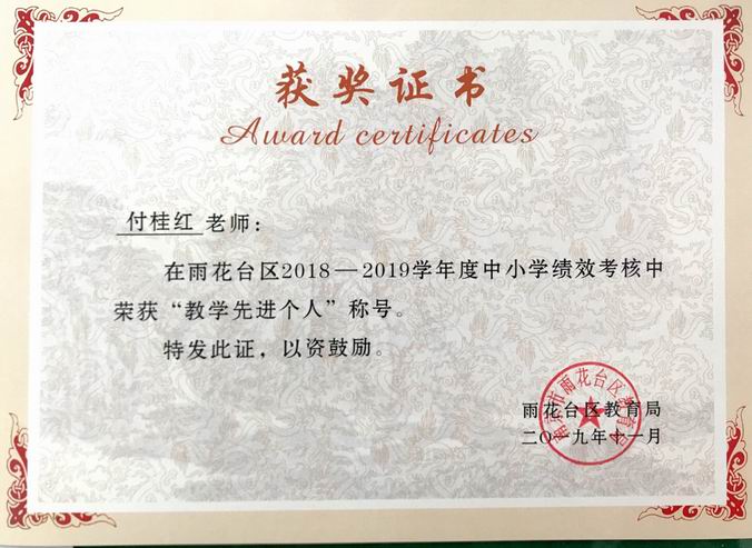 调整大小 付桂红2018-2019年度区“教学先进个人”.png