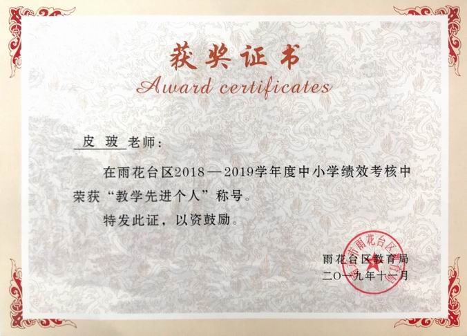 调整大小 皮玻2018-2019年度区“教学先进个人”.png