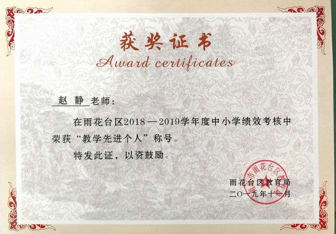 调整大小 赵静2018-2019年度区“教学先进个人”.png
