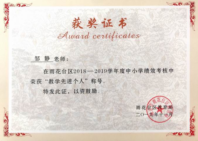 调整大小 邹静2018-2019年度区“教学先进个人”.png
