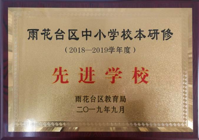 雨花台区中小学校本研修先进学校.jpg
