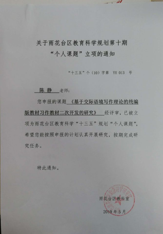 陈静“十三五”个人课题立项通知《基于交际语境写作理论的统编版教材习作二次开发的研究》.jpg