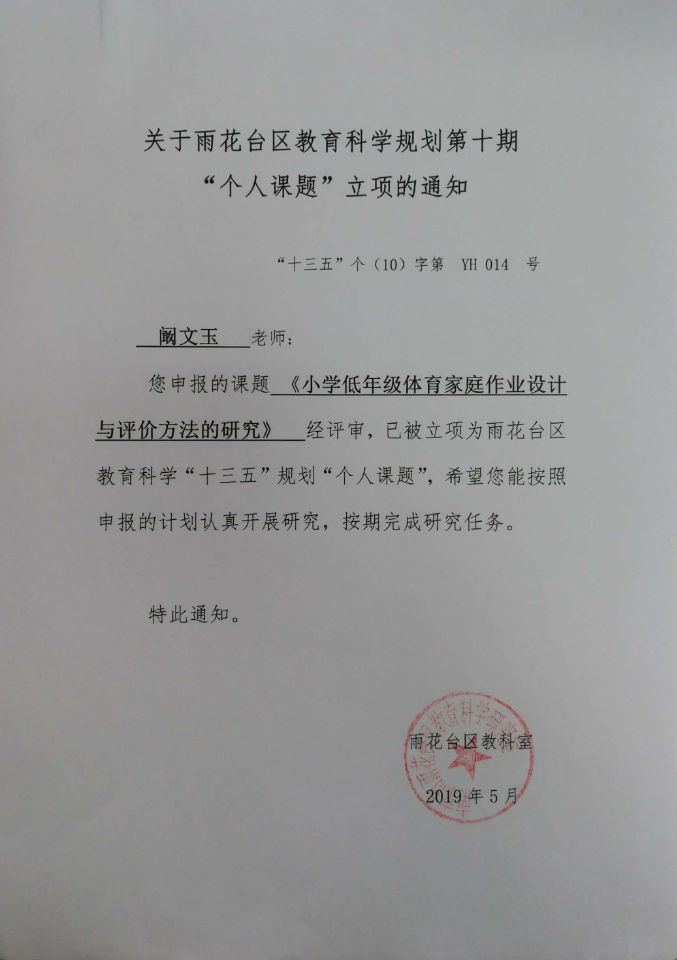 阚文玉“十三五”个人课题立项通知《小学低年级体育家庭作业设计与评价方法的研究》.jpg