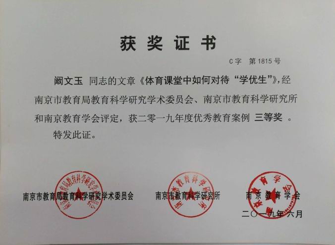 阚文玉文章《体育课堂如何对待“学优生”》南京市优秀教育案例三等奖.jpg