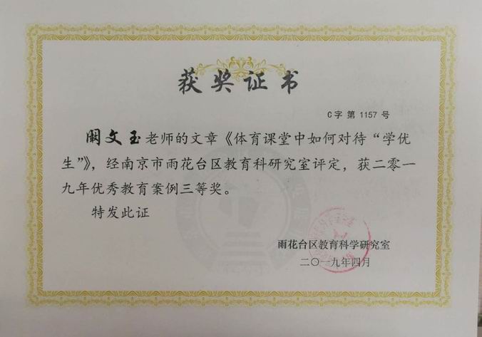 阚文玉文章《体育课堂如何对待“学优生”》雨花台区优秀教育案例三等奖.jpg