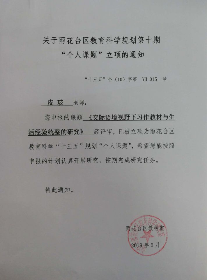 皮玻“十三五”个人课题立项通知《交际语境视野下习作教材与生活经验统整的研究》.jpg