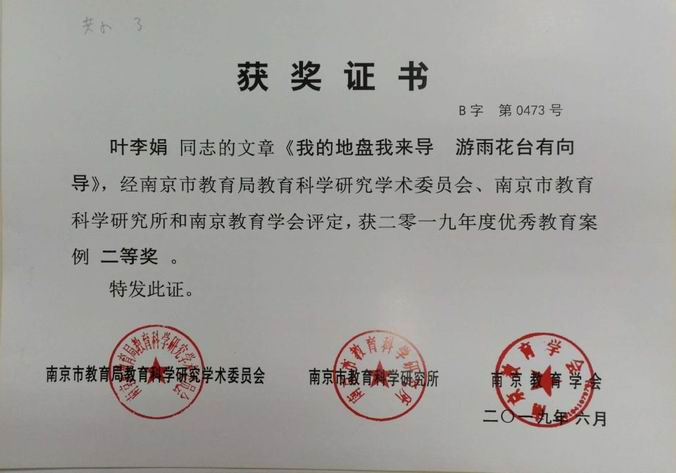 叶李娟文章《我的地盘我做主 游雨花台》南京市优秀教育案例二等奖.jpg