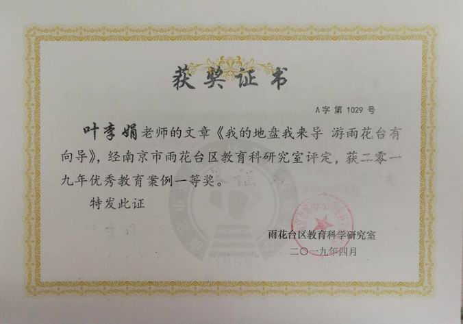 叶李娟文章《我的地盘我做主 游雨花台》雨花区优秀教育案例一等奖.jpg