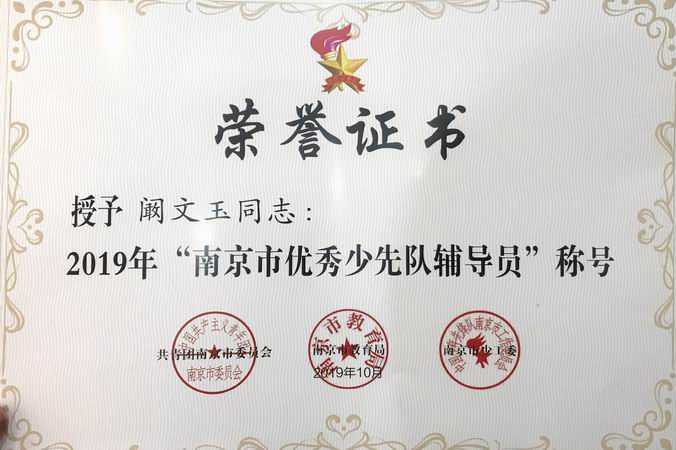 2019.10阚文玉“优秀少先队辅导员”称号.png
