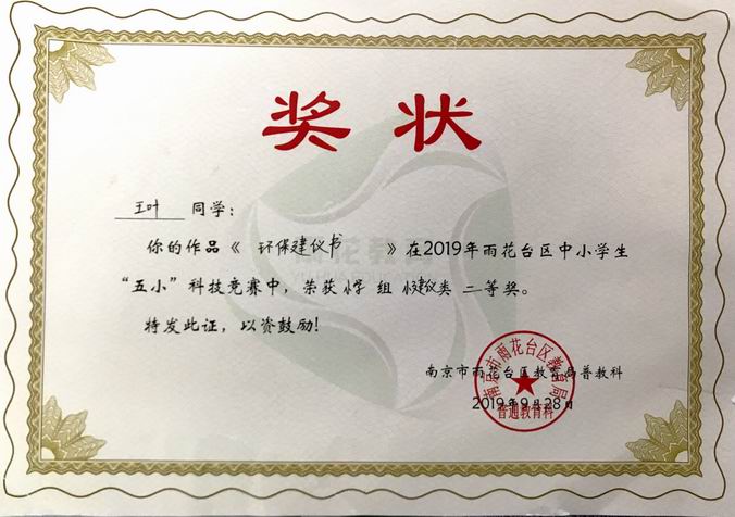 调整大小 王叶作品《环保建议书》在2019雨花台区中小学“五小”科技竞赛二等奖.png
