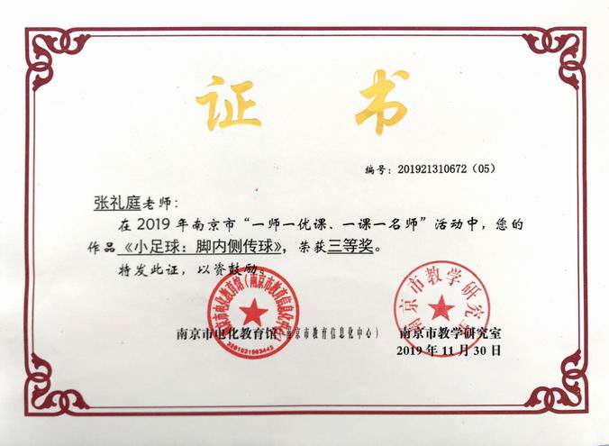 2019.11.30张礼庭一师一优课、一课一名师活动中的作品《小足球：脚内侧传球》获市三等奖.png