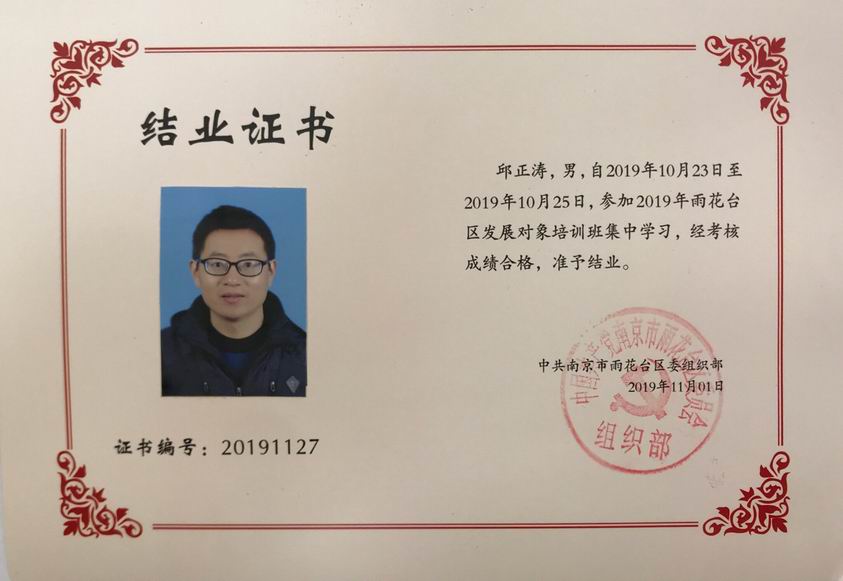 调整大小 邱正涛参加雨花台区发展对象培训班学习结业证书.png