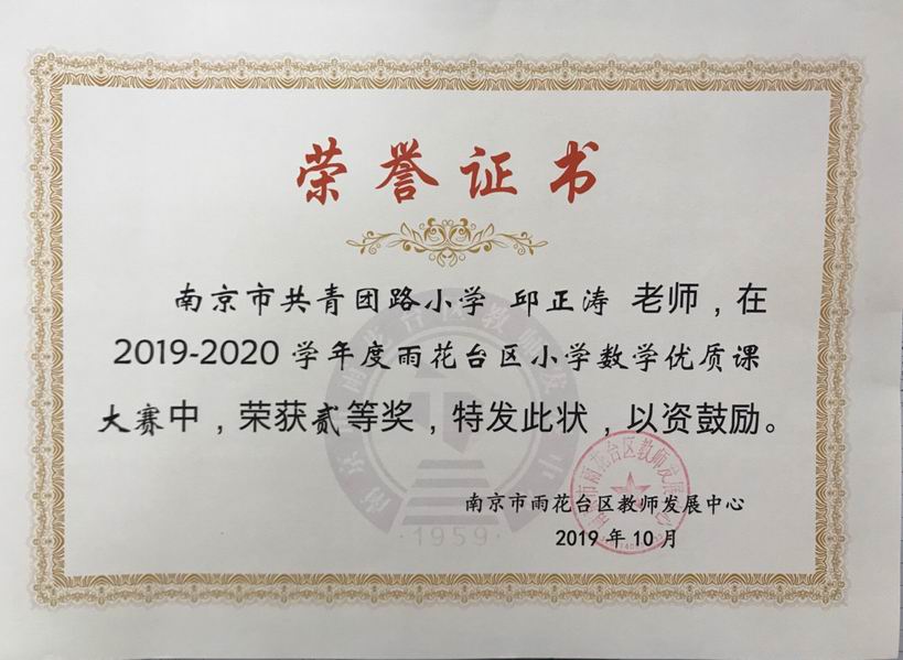 调整大小 邱正涛在2019-2020学年雨花台区小学数学优质课大赛二等奖.png