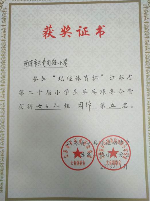 调整大小 2019.1“玘迹体育杯”江苏省第21届小学生乒乓球冬令营女子乙组第5名.jpg