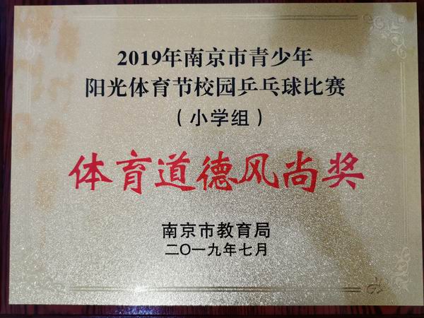 调整大小 2019年南京市青少年阳光体育节校园乒乓球比赛（小学组）“体育道德风尚奖”.jpg
