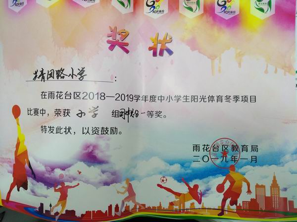 调整大小 雨花台区2018-2019学年中小学阳光体育冬季项目比赛获小学组团体总分第一名.jpg