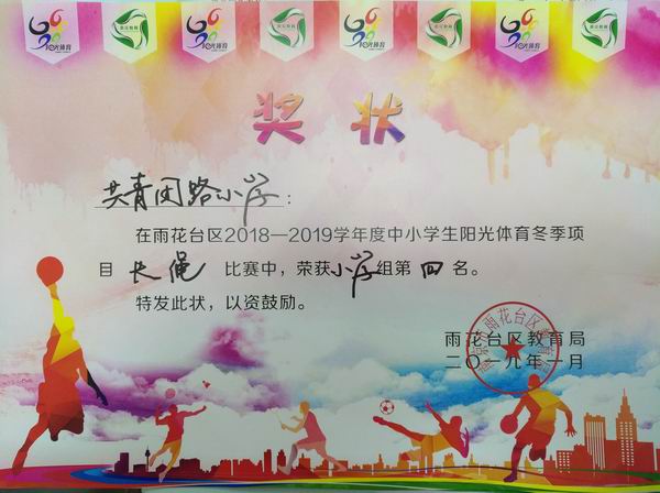 调整大小 雨花台区2018-2019学年中小学阳光体育冬季项目长绳比赛获小学组第四名.jpg