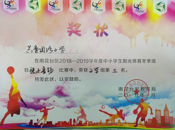 调整大小 雨花台区2018-2019学年中小学阳光体育冬季项目毽子盘踢比赛获小学组第三名.jpg