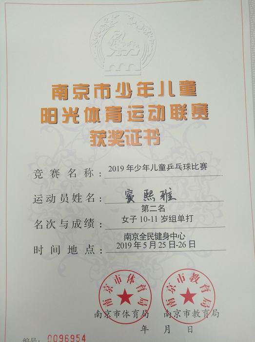 调整大小 2019.5窦熙雅在2019少年儿童乒乓球比赛中获女子10-11岁组单打第2名.jpg