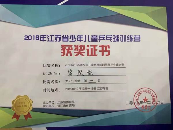调整大小 窦熙雅2019年少年儿童乒乓球训练营比赛女子10岁组第一名.jpg