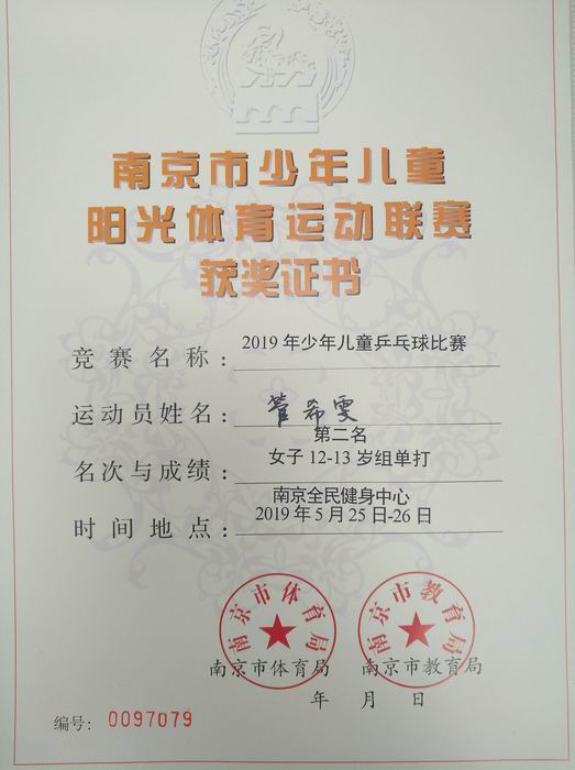 调整大小 管希雯在2019少年儿童乒乓球比赛中获女子12-13岁组单打第2名.jpg