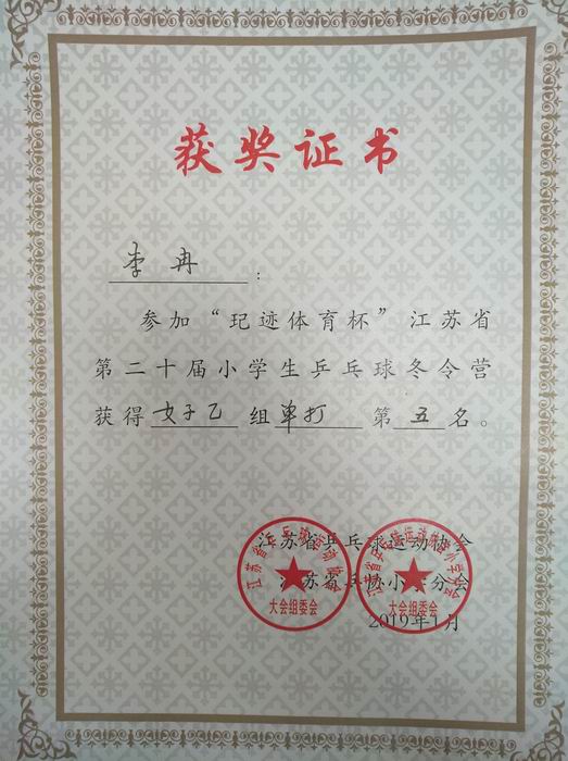 调整大小 李冉“玘迹体育杯”江苏省第21届小学生乒乓球冬令营女子乙组单打第5名.jpg