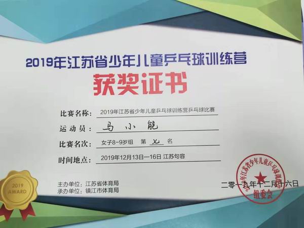 调整大小 马小能2019年少年儿童乒乓球训练营比赛女子8-9岁组第七名.jpg