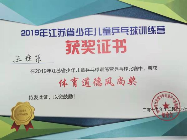调整大小 王雅菲2019年少年儿童乒乓球训练营比赛获“体育道德风尚奖”.jpg
