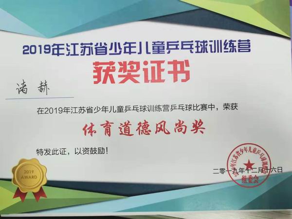 调整大小 诸赫2019年少年儿童乒乓球训练营比赛获“体育道德风尚奖”.jpg