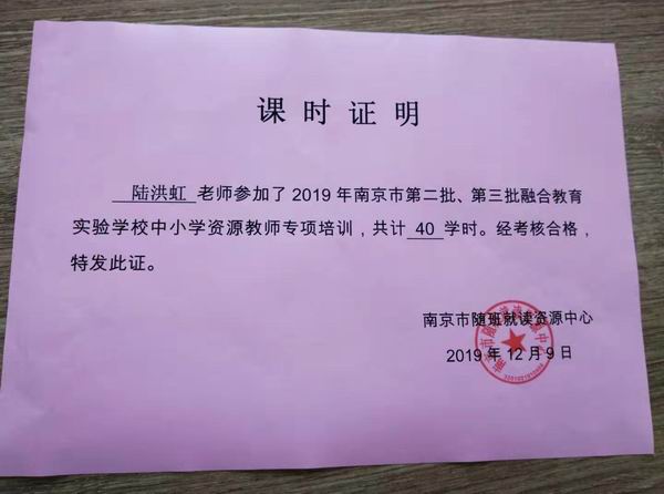 陆洪虹参加2019年第二批、第三批融合教育实验学校中小学资源教师培训证明.jpg