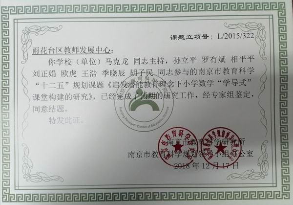 刘正娟参与南京市教育教学“十二五”规划课题《启发潜能教育理念下小学数学“学导式”课堂构建的研究》结题证书.png