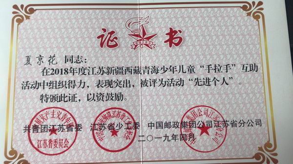 在2018年度江苏新疆西藏青海少年儿童“手拉手”互助活动中，被评为活动“先进个人”.png