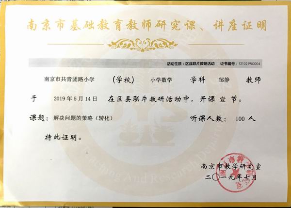 调整大小 2019.7邹静在2019年5月14日区县联片教研活动中开课一节，听课人数100人.png