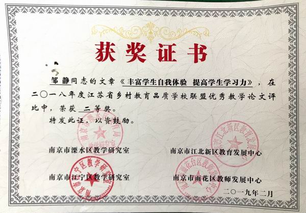 调整大小 2019.2邹静文章《丰富学生自我体验 提高学生学习力》在2018年度江苏省乡村教育品质学校联盟优秀论文评比二等经.png