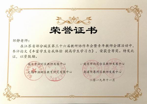 调整大小 2019.11邹静在江苏省部分城区第三十六届教研协作年会暨青年教师会课活动中，参评论文《丰富学生自我体验 提高学生学习力》获一等奖.png