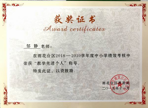 调整大小 2019.11邹静在雨花台区2018-2019学年度中小学绩效考核中获“教学先进个人”称号.png