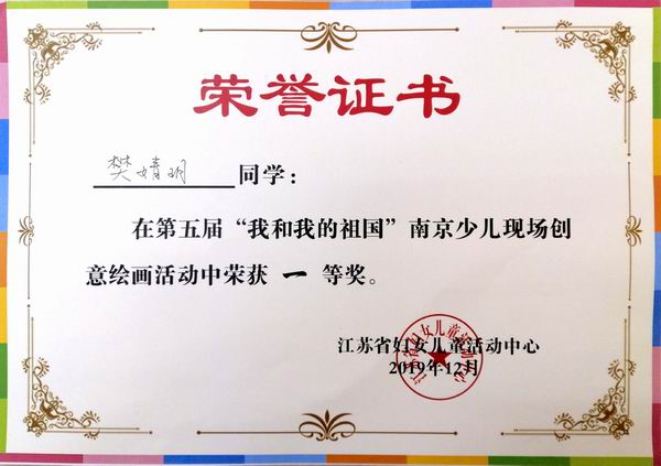 2019.12樊婧玥在第五届“我和我的祖国”南京少儿现场创意绘画活动一等奖.jpg