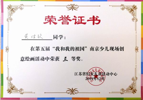 2019.12黄佳欣在第五届“我和我的祖国”南京少儿现场创意绘画活动三等奖.jpg