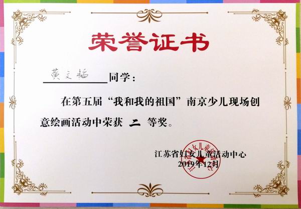 2019.12黄文韬在第五届“我和我的祖国”南京少儿现场创意绘画活动二等奖.jpg
